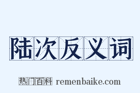 陆次反义词是什么意思的图片